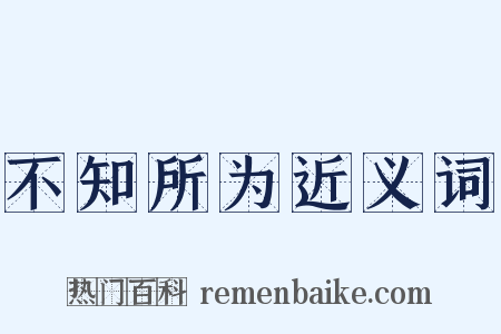 不知所为近义词是什么意思的图片